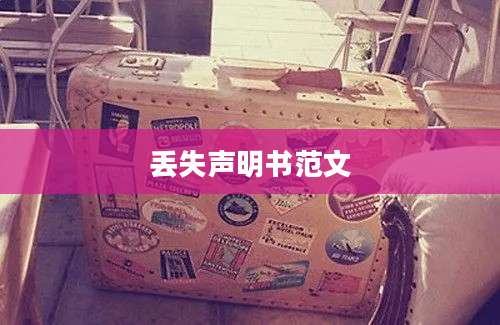 丢失声明书范文