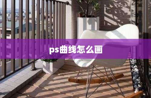 ps曲线怎么画