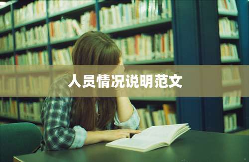 人员情况说明范文