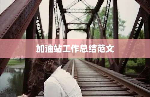 加油站工作总结范文