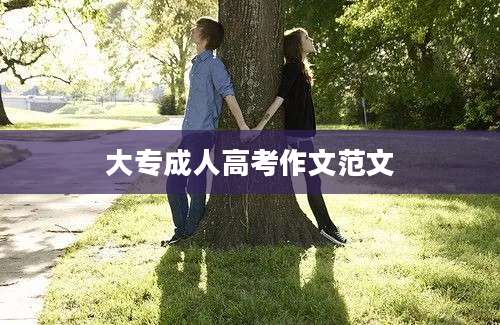 大专成人高考作文范文