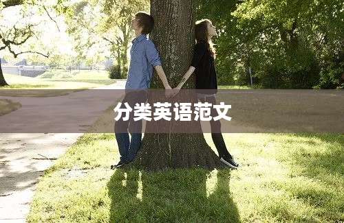 分类英语范文