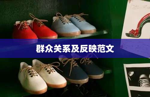 群众关系及反映范文