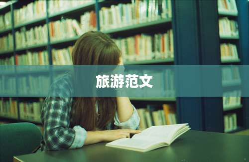 旅游范文