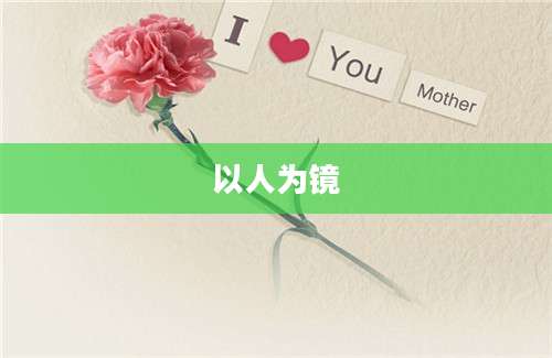 以人为镜