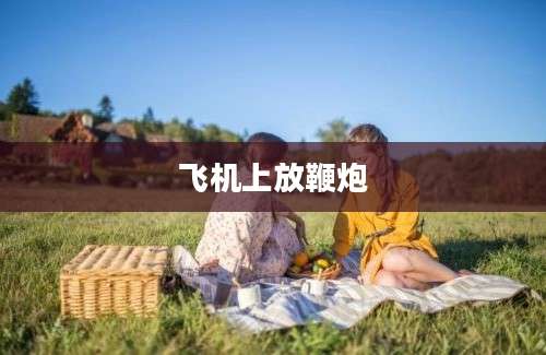 飞机上放鞭炮