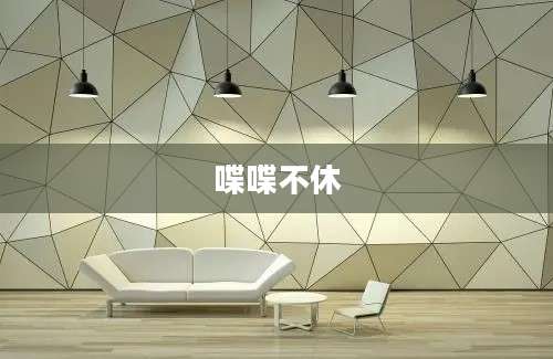 喋喋不休