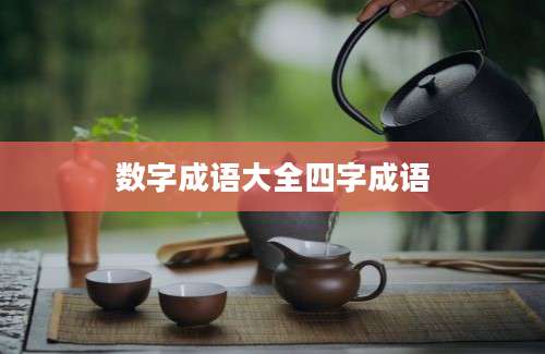 数字成语大全四字成语