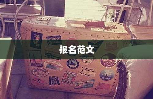 报名范文