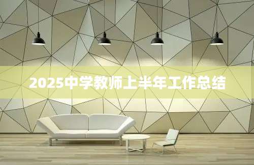 2025中学教师上半年工作总结