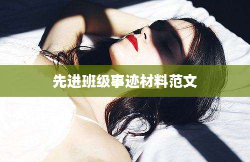 先进班级事迹材料范文