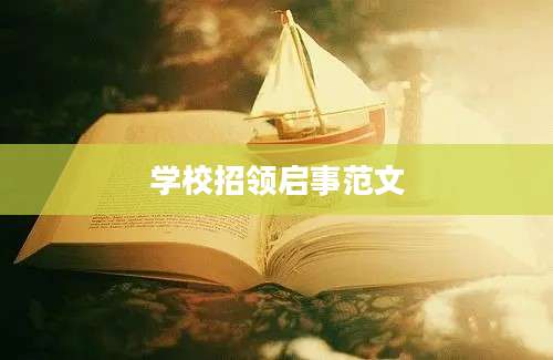 学校招领启事范文