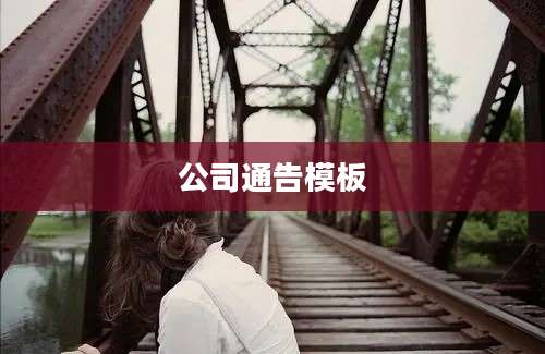公司通告模板