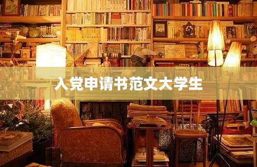 入党申请书范文大学生