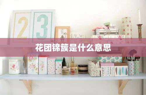 花团锦簇是什么意思
