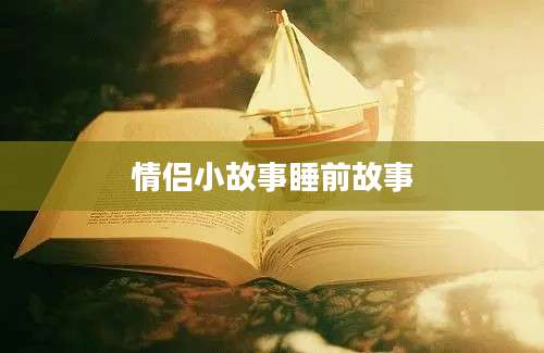 情侣小故事睡前故事
