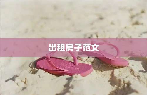 出租房子范文