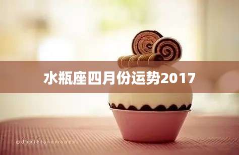 水瓶座四月份运势2017
