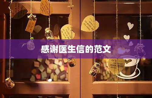 感谢医生信的范文