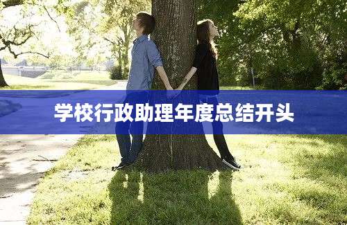 学校行政助理年度总结开头