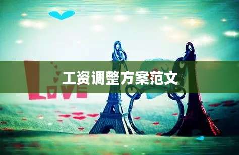 工资调整方案范文
