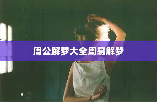 周公解梦大全周易解梦