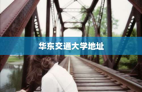 华东交通大学地址