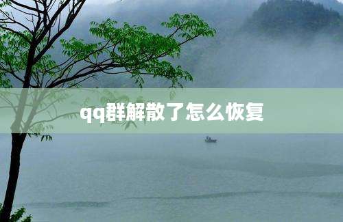 qq群解散了怎么恢复