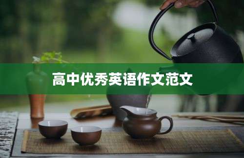 高中优秀英语作文范文