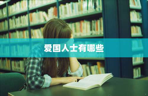 爱国人士有哪些