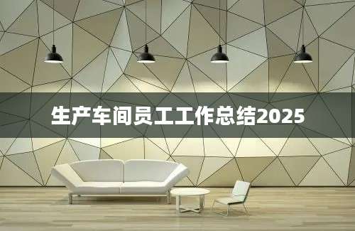 生产车间员工工作总结2025