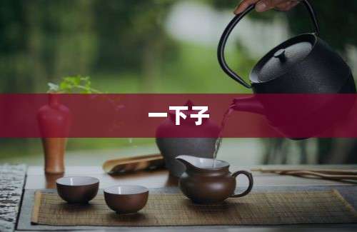 一下子