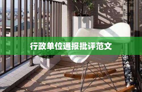 行政单位通报批评范文