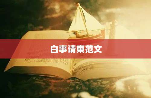 白事请柬范文