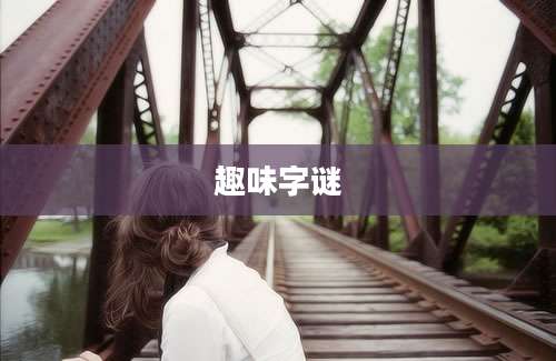 趣味字谜