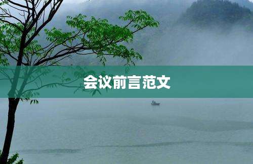 会议前言范文