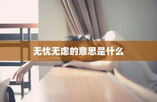 无忧无虑的意思是什么