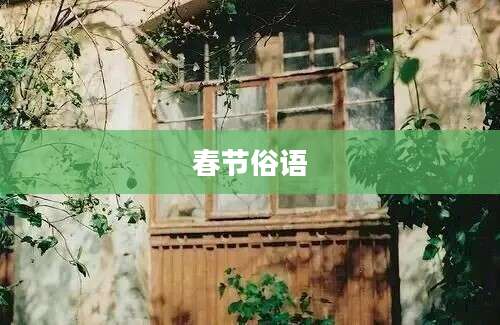 春节俗语
