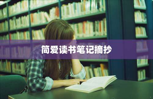 简爱读书笔记摘抄