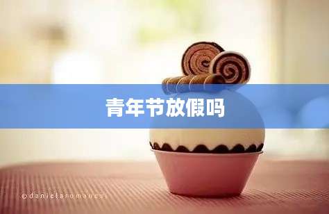 青年节放假吗