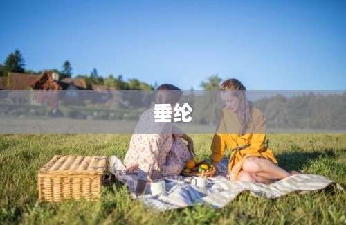 垂纶