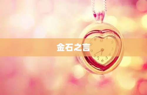 金石之言