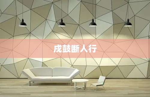 戍鼓断人行