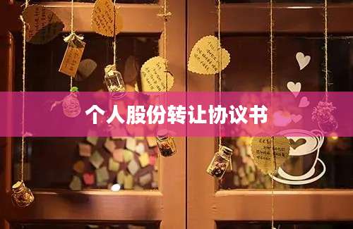 个人股份转让协议书