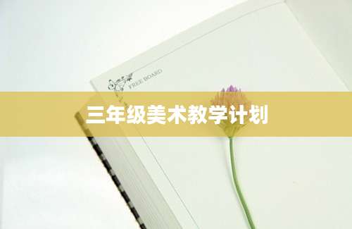 三年级美术教学计划