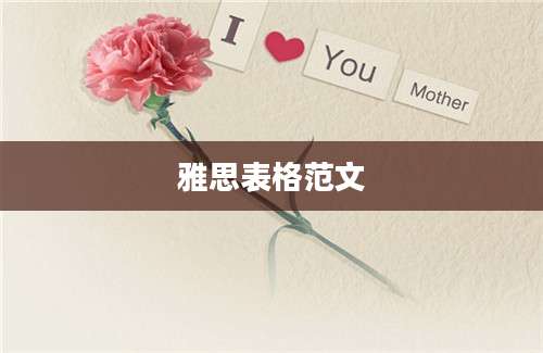 雅思表格范文