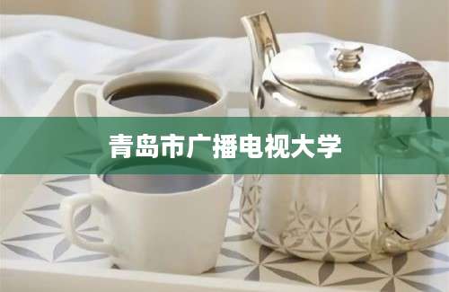 青岛市广播电视大学
