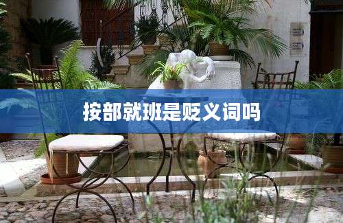 按部就班是贬义词吗