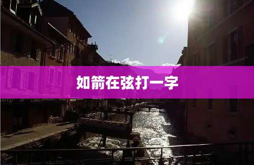 如箭在弦打一字