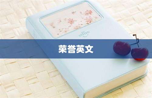 荣誉英文